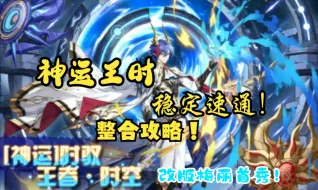 Descargar video: 【AQ灭世】神运王时（[神运]时驭王者·时空）整合稳定速刷攻略！