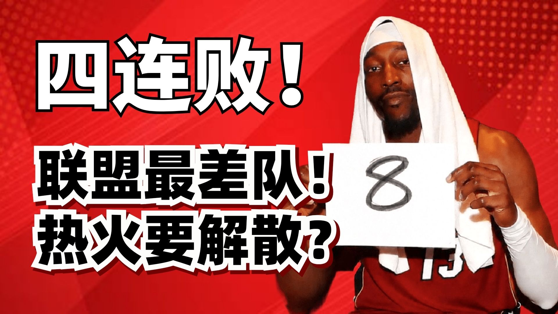 热火四连败！83分先生狂砍8分！他们是不是彻底没救了？