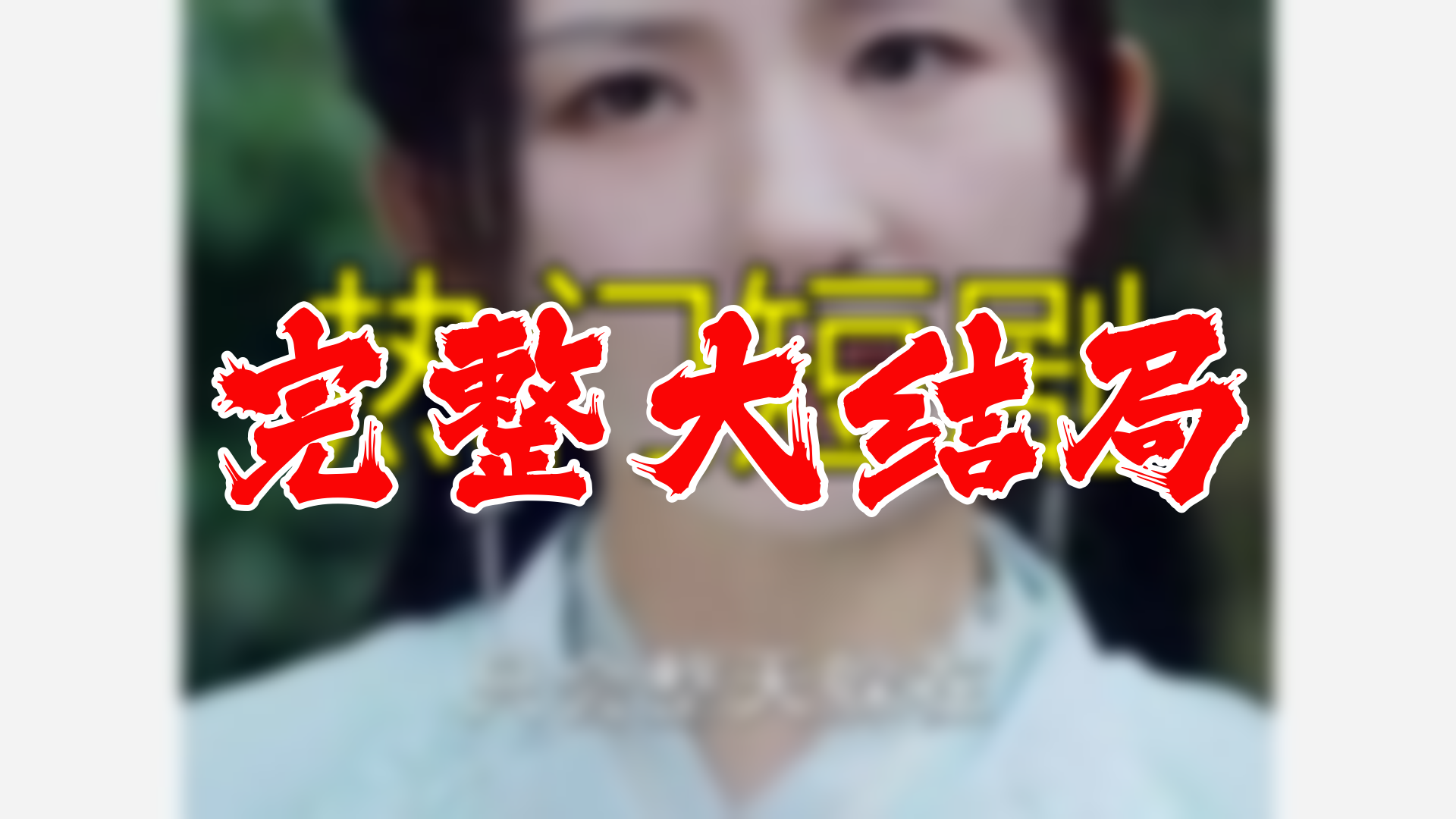 我靠拔剑成剑神圣女前妻后悔了 115全集 大结局 未删减完整版哔哩哔哩bilibili