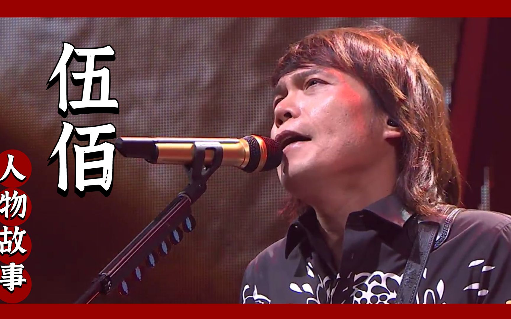 伍佰究竟有啥魅力