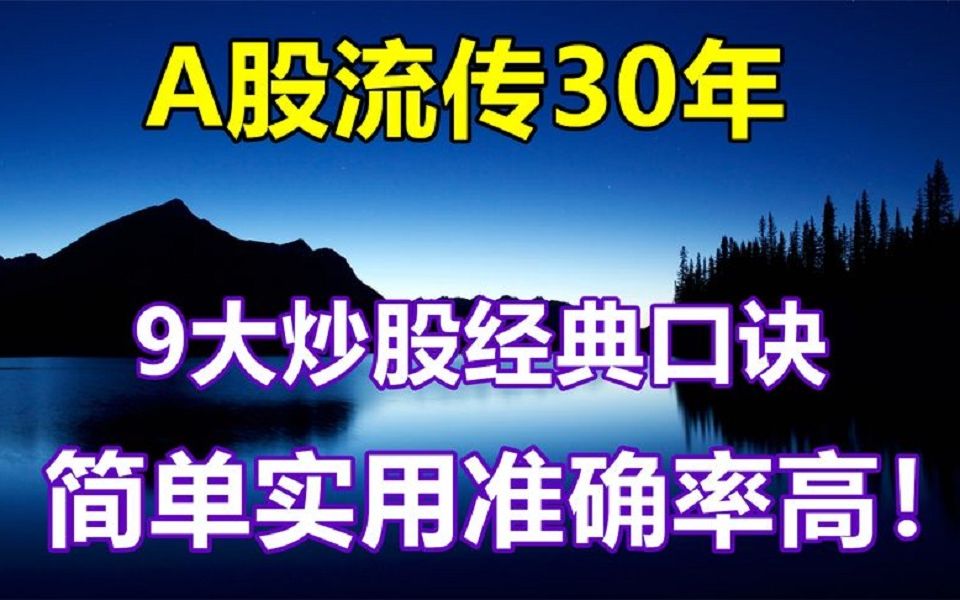 [图]A股流传30年的，9大炒股经典口诀，老股民都在用，值得收藏！123