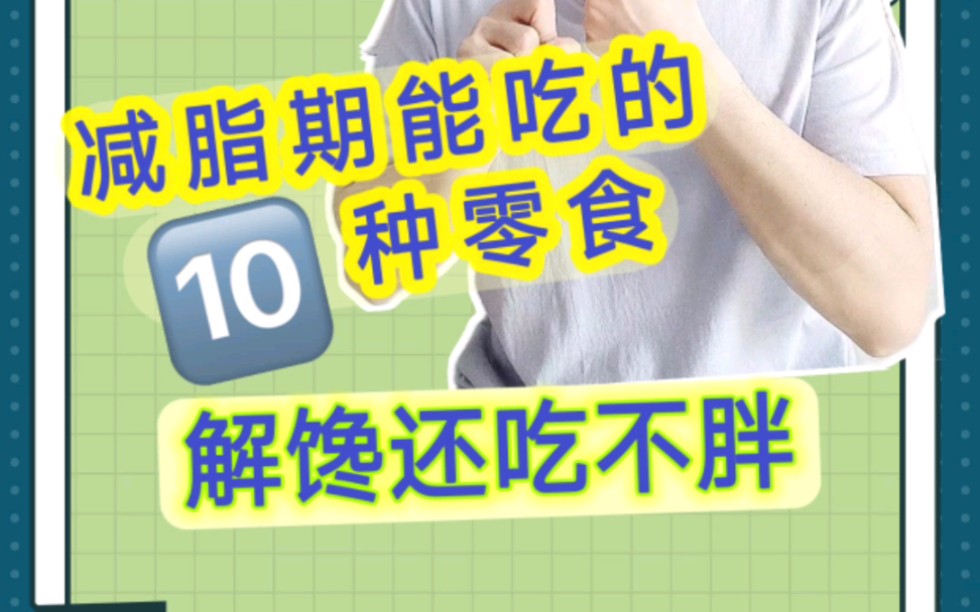 适合减脂期吃的10种零食合集!!!哔哩哔哩bilibili