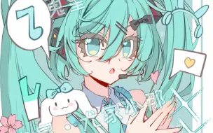 画了初音，印下来做无料