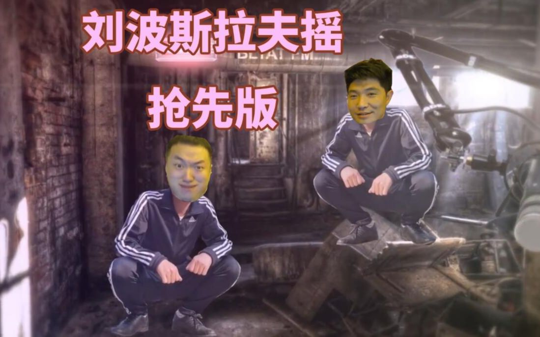 苏卡不列!战斗民族药水哥,毛子刘波斯拉夫社会摇视频抢先版流出.