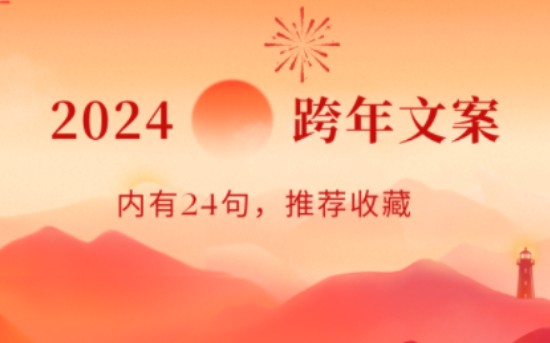 2024跨年创意文案,提前收藏,幸福安康哔哩哔哩bilibili