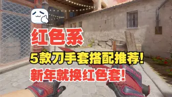 Descargar video: 【CS2】新年就换红色套！5款不同价位红色刀手套搭配推荐！