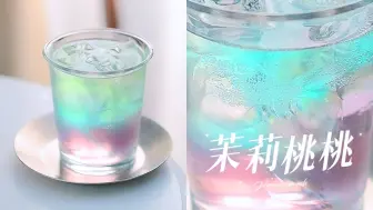 Download Video: Drink｜🍑来杯清新渐变少女心💕茉莉蜜桃气泡茶