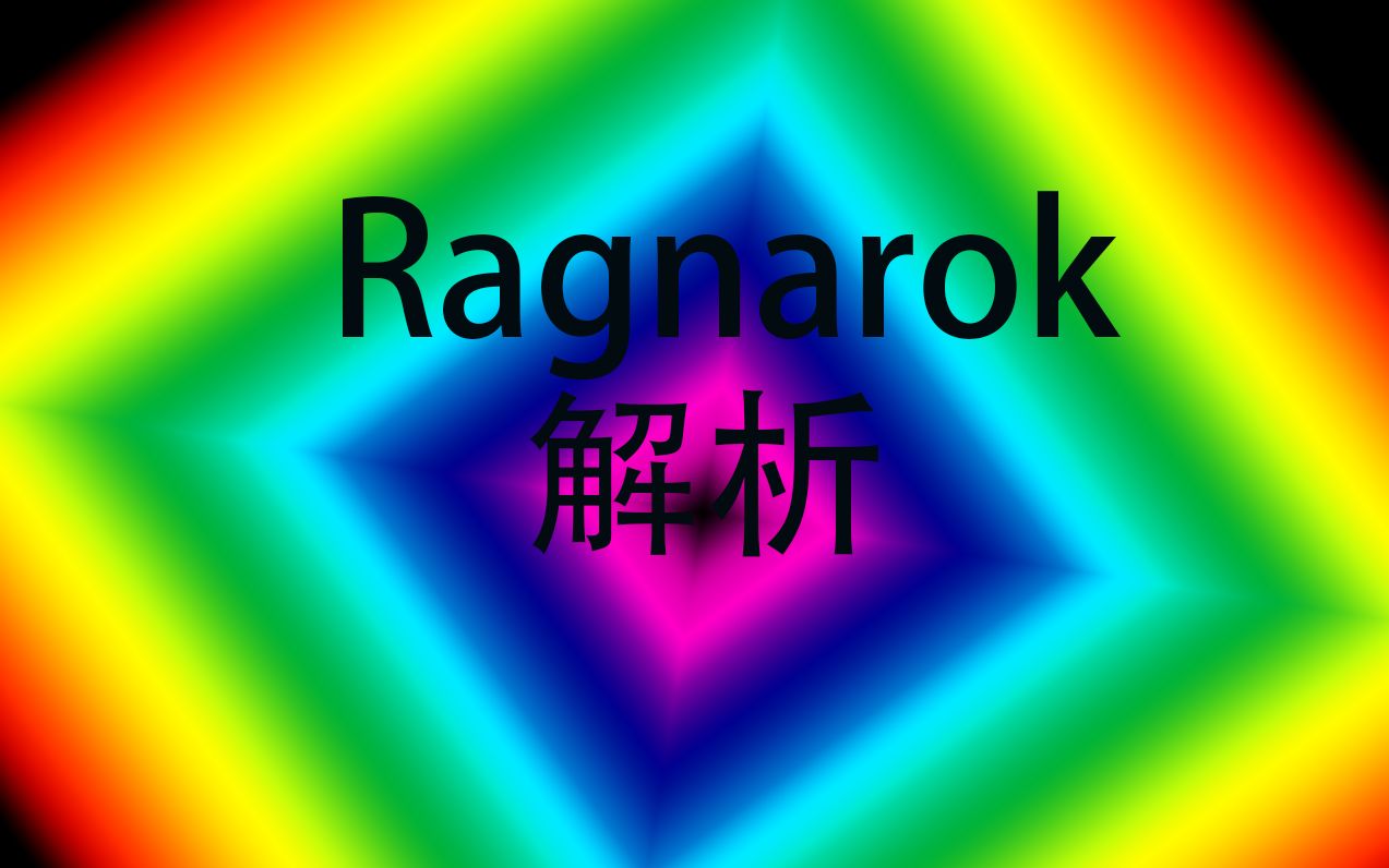 舞立方 Ragnarok解析哔哩哔哩bilibili