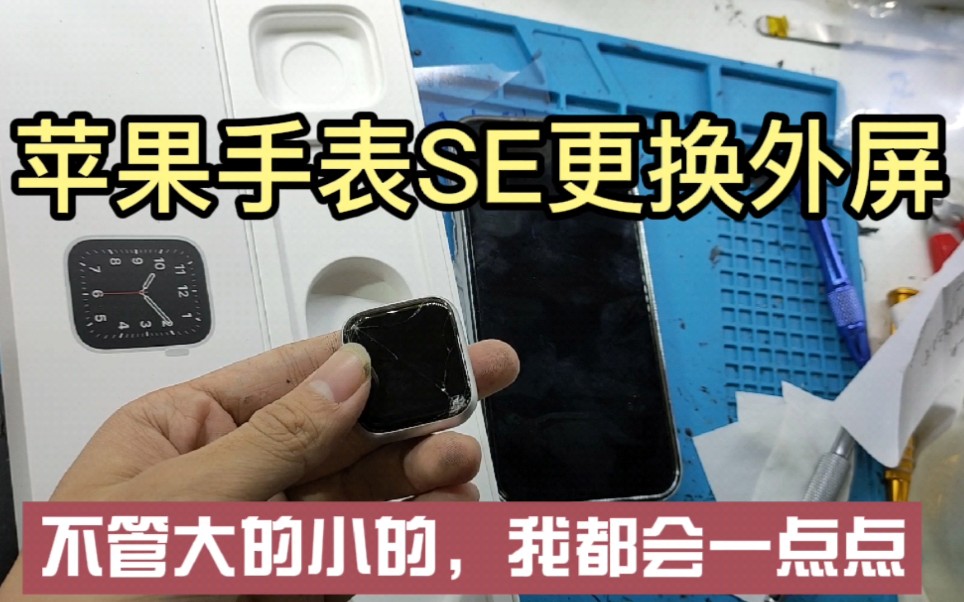 苹果手表se更换外屏全过程,不管大的还是小的,我都会一点点哔哩哔哩bilibili