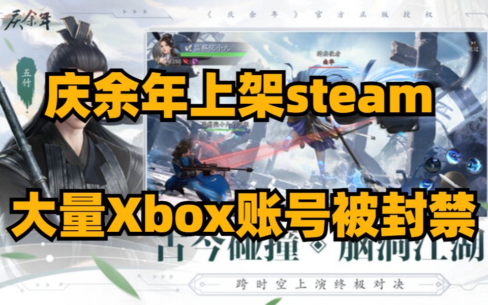 [图]庆余年上架steam，大量Xbox账号被永久封禁，刺猬索尼克谋杀案免费上架steam