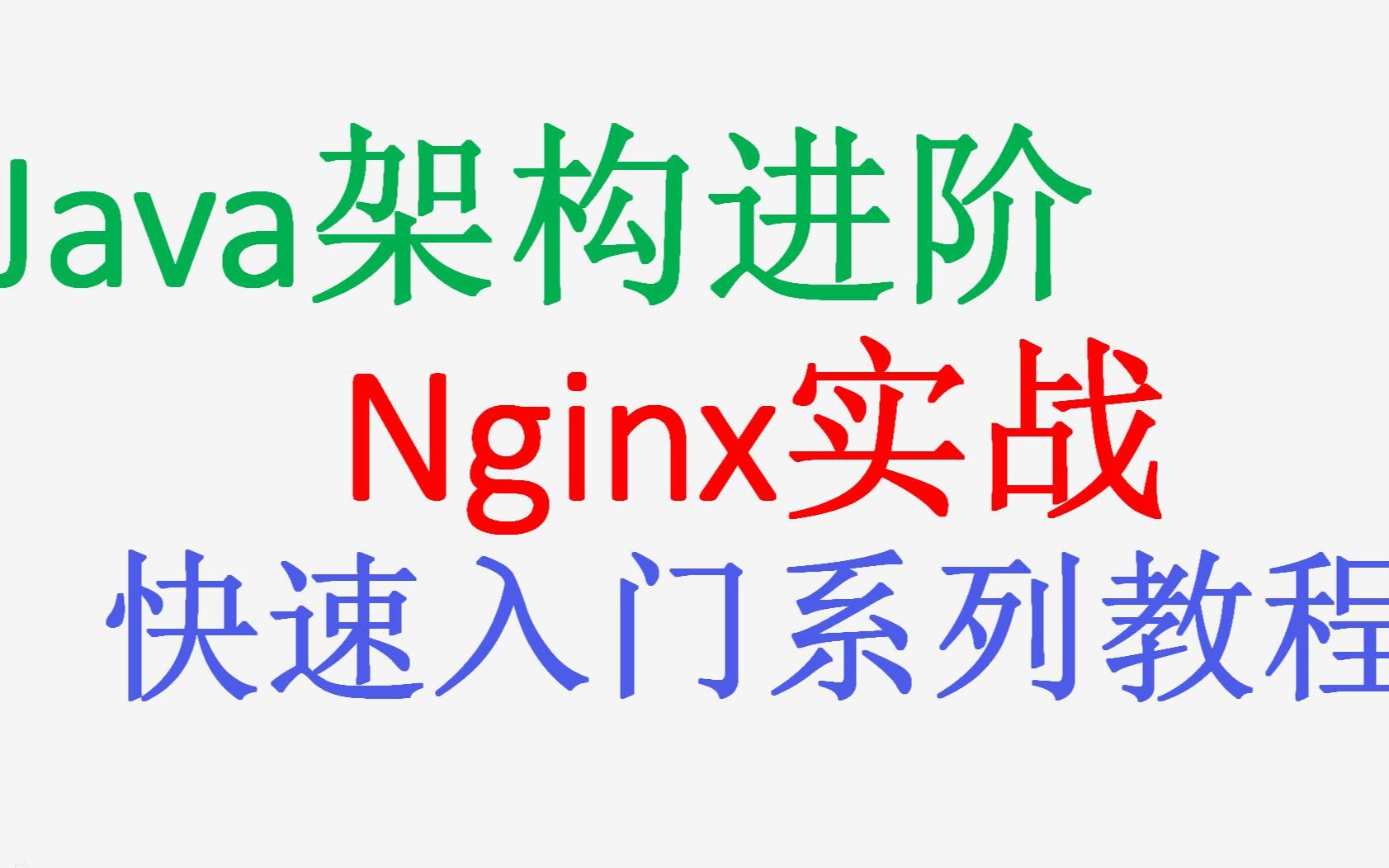 Nginx快速入门教程哔哩哔哩bilibili