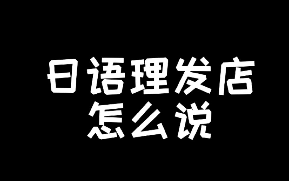 不同时代的日本理发店的称谓~哔哩哔哩bilibili