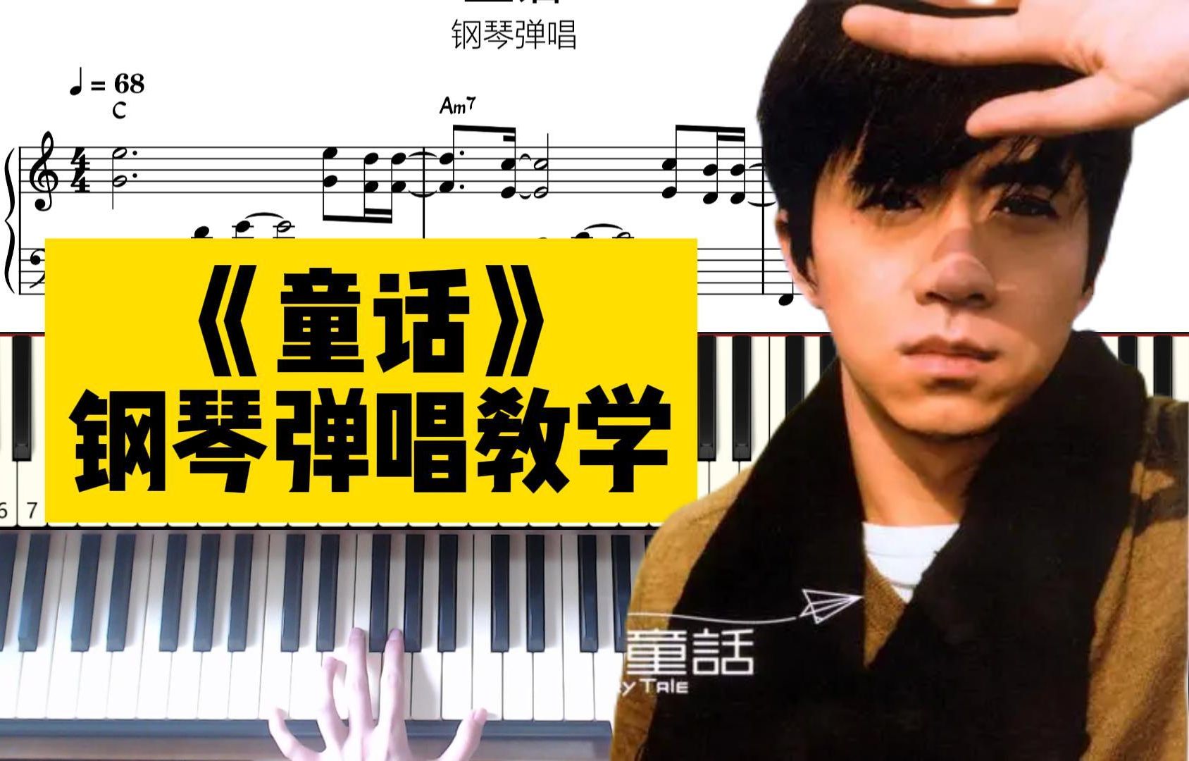 【谱例同步】光良《童话》钢琴弹唱教学