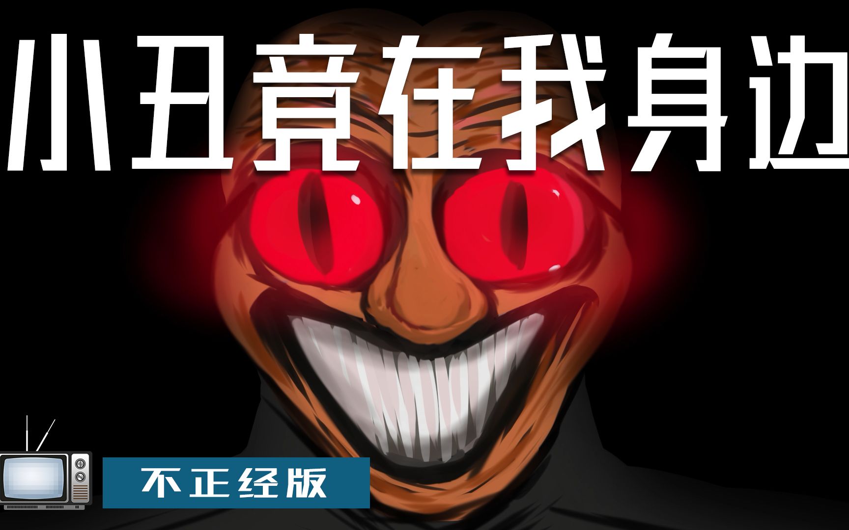 【恐怖动画】:小丑竟在我身边-不正经版恐怖动画