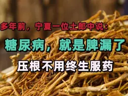 Video herunterladen: 糖尿病就是脾漏了，压根不用终生服药！