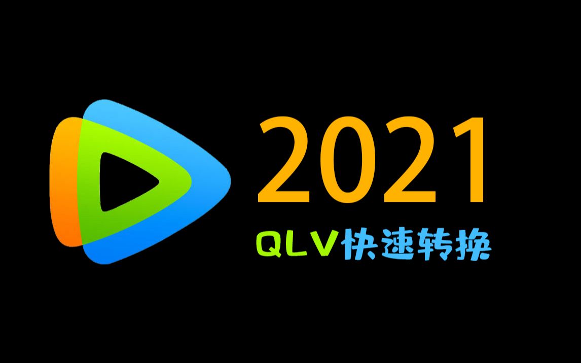 2021最新QLV转换(腾讯视频)哔哩哔哩bilibili