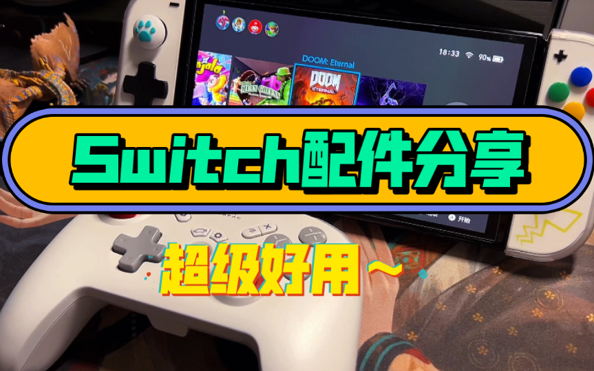 使用了一段时间的Switch配件,简单分享哔哩哔哩bilibili