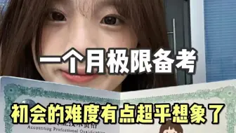 一个月极限备考！初会的难度有点超乎想象了....到底是谁在裸考通过啊