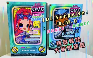 Скачать видео: LOL Surprise ！惊喜娃娃OMG大姐姐新款DanceDanceDance舞蹈系列盲盒开箱！