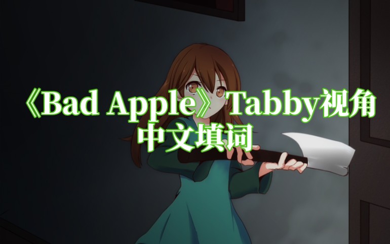 [图]《Bad Apple》Tabby视角中文填词