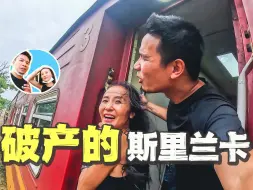 Download Video: 我在破产的国家斯里兰卡旅行了7天，一路经历相当震撼｜古老的天空之城｜斯里兰卡观鲸｜“世界尽头”徒步｜百国旅行第23国-斯里兰卡（3）