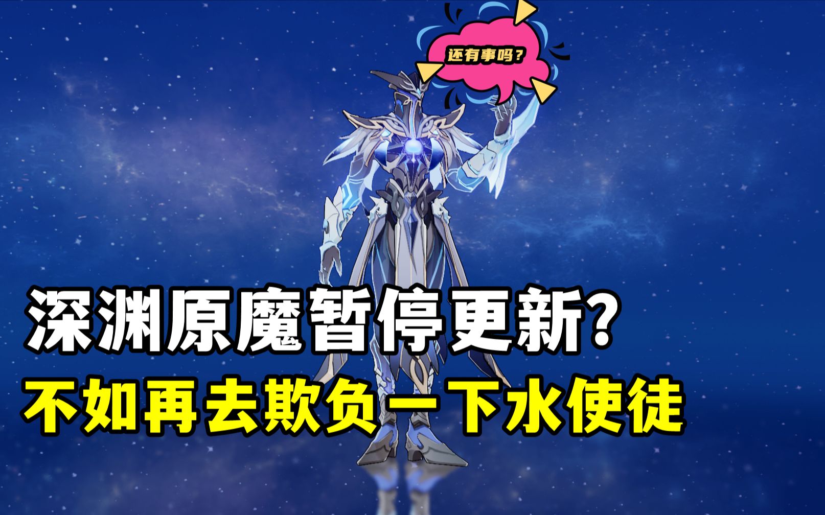 原神深渊暂停更新不如再欺负一下水使徒让原魔感受关怀