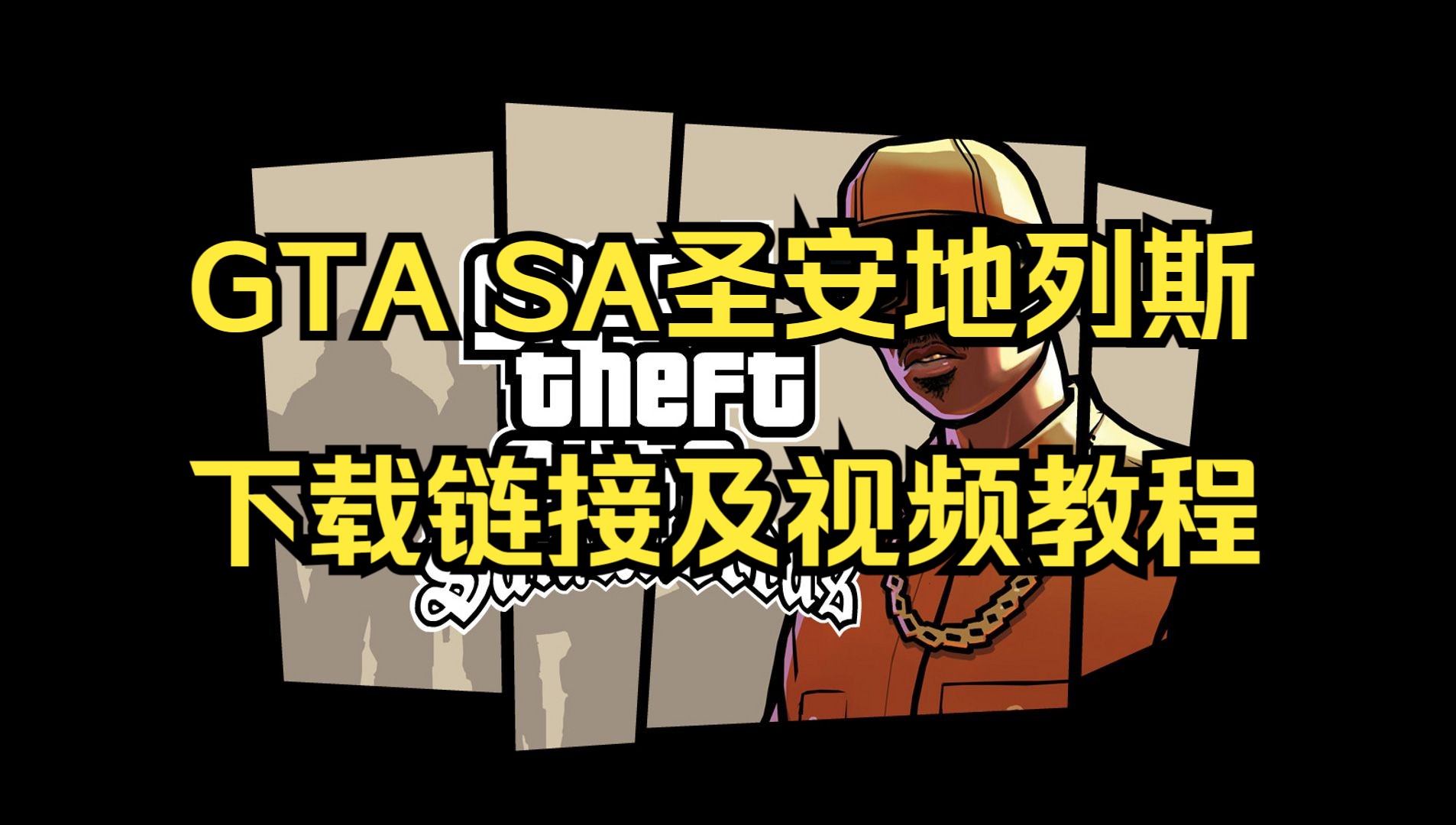 gta sa:圣安地列斯 下载链接及视频教程