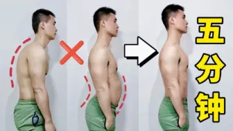 【全身体态矫正】5min改善骨盆前倾、圆肩驼背、头前伸!