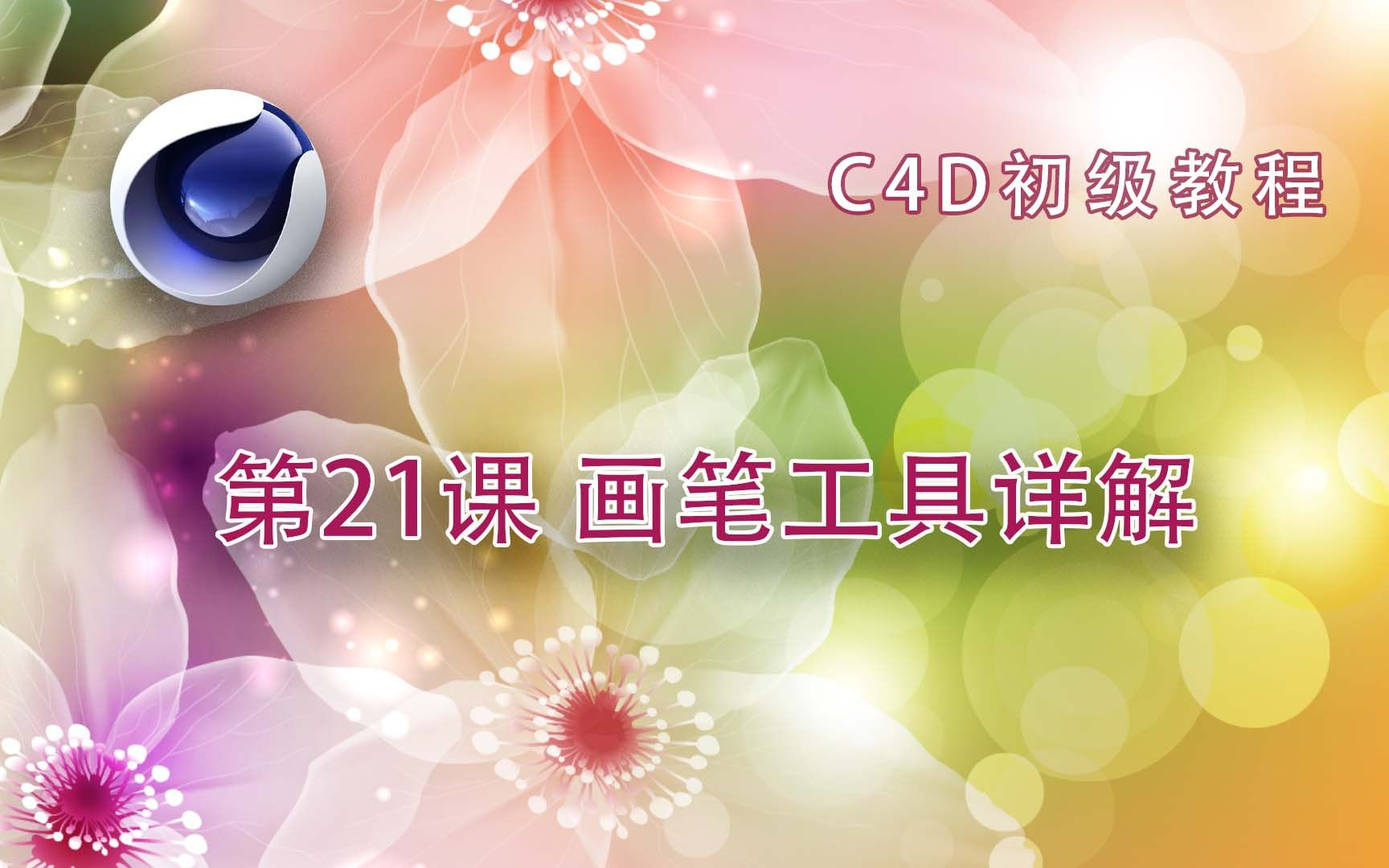 C4D初级教程 第21课 画笔工具详解哔哩哔哩bilibili