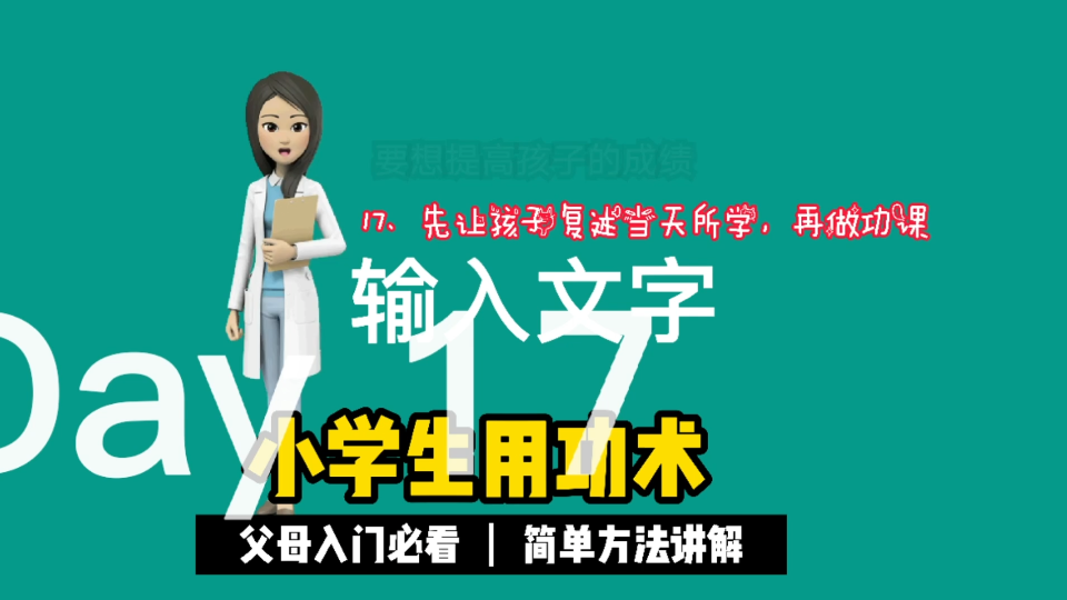 [图]想提高孩子学习成绩？17、先让孩子复述当天所学，再做功课，速读速记《小学生用功术》来帮你