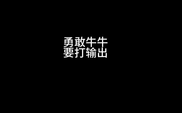 【鬥魂競技場】勇敢牛牛要打輸出