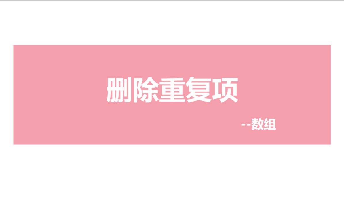 删除重复项哔哩哔哩bilibili