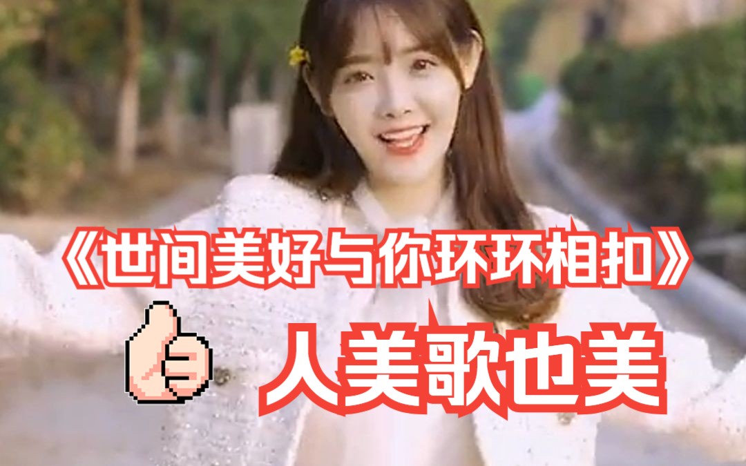 《世间美好与你环环相扣》总会出现一个人 让你感觉人间值得