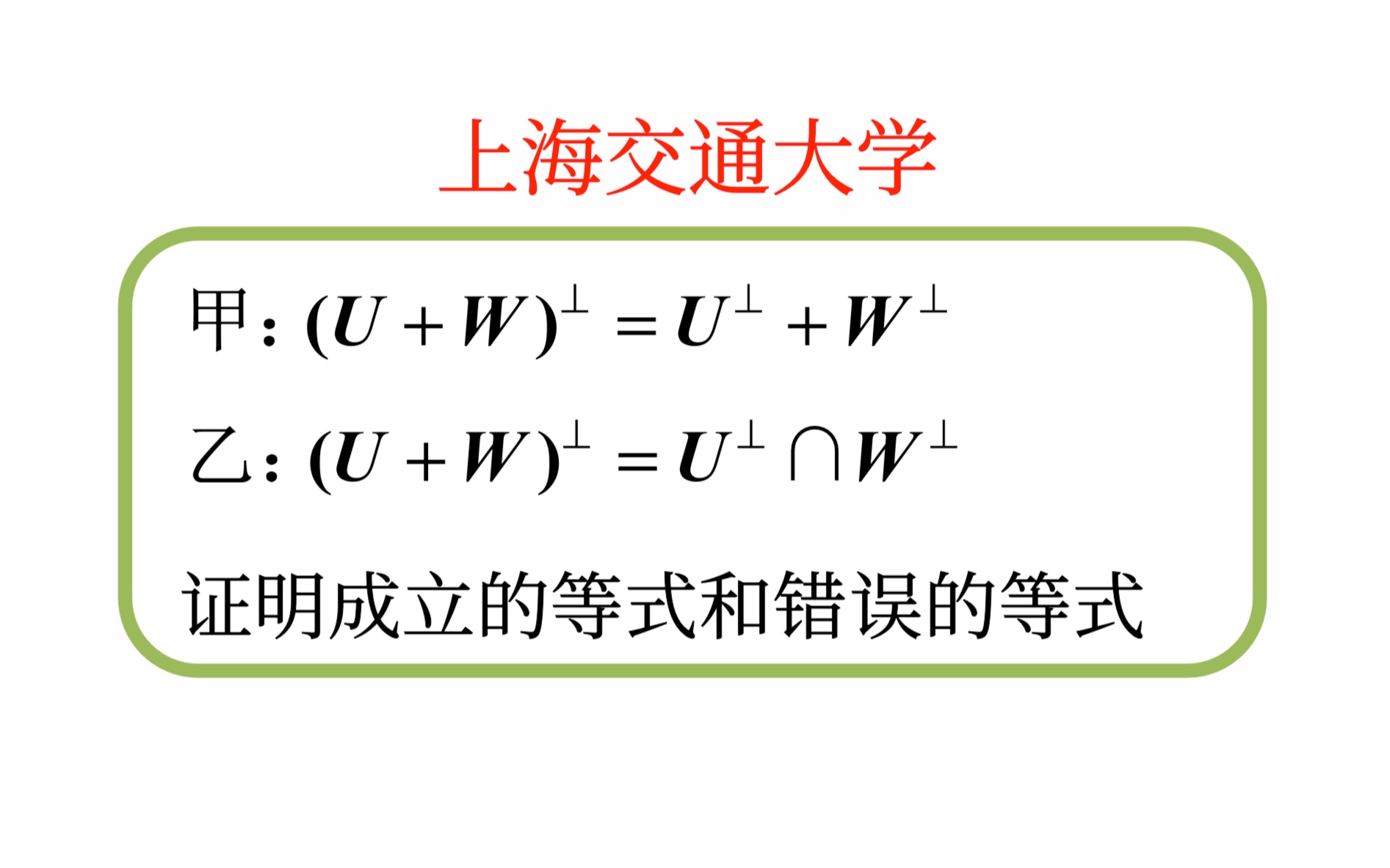 【高等代数考研真题选讲】正交补空间的相关等式(上海交通大学2023(6))哔哩哔哩bilibili