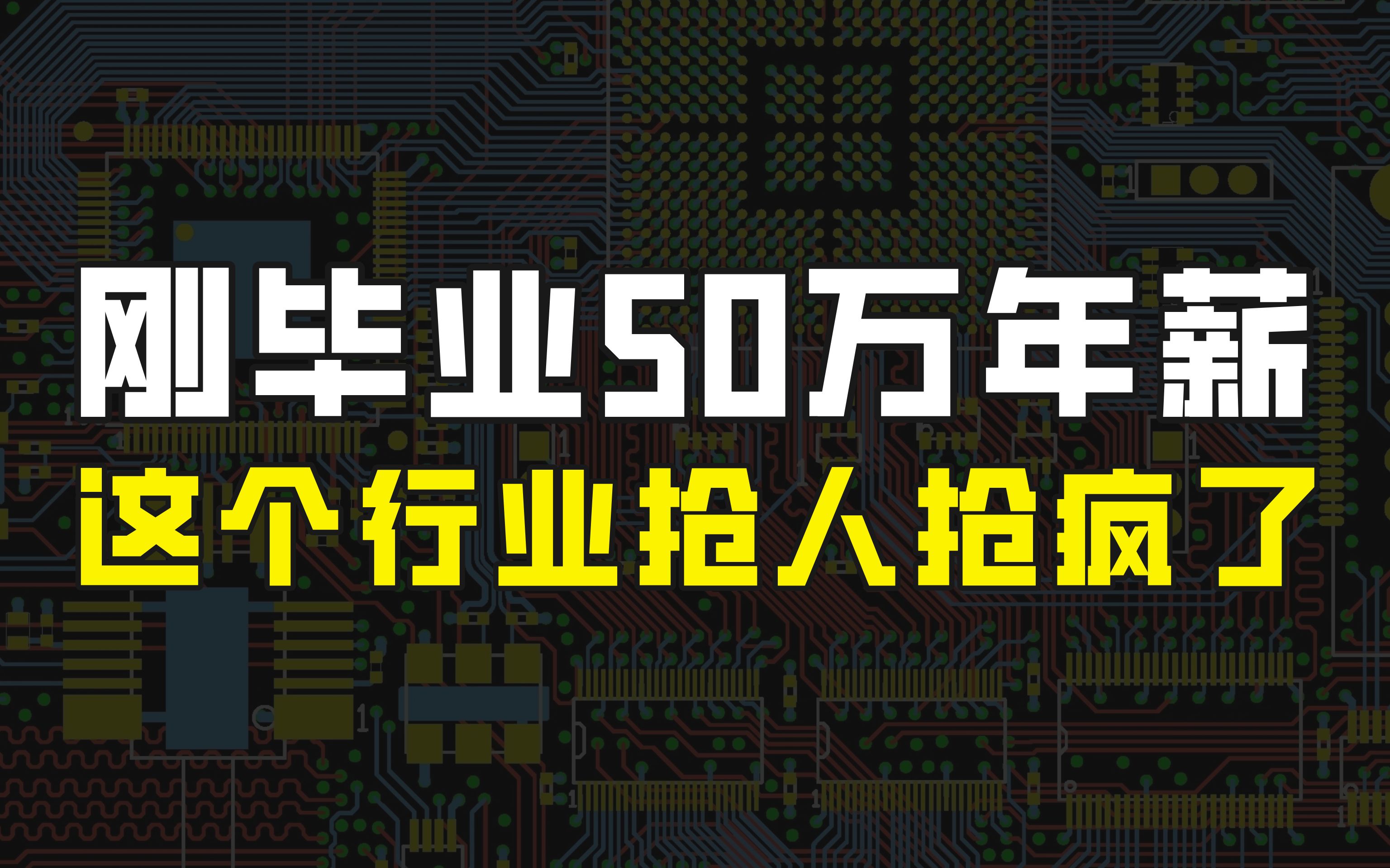 刚毕业就能拿到50万年薪,最快3年涨到100万,这个行业抢人抢疯了哔哩哔哩bilibili