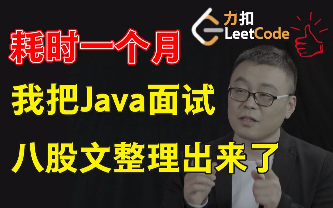 耗时一个月,我把LeetCode(力扣)上最火的Java面试八股文做成视频了,涵盖所有面试热点问题,免费分享给大家(含PDF+思维导图))哔哩哔哩bilibili