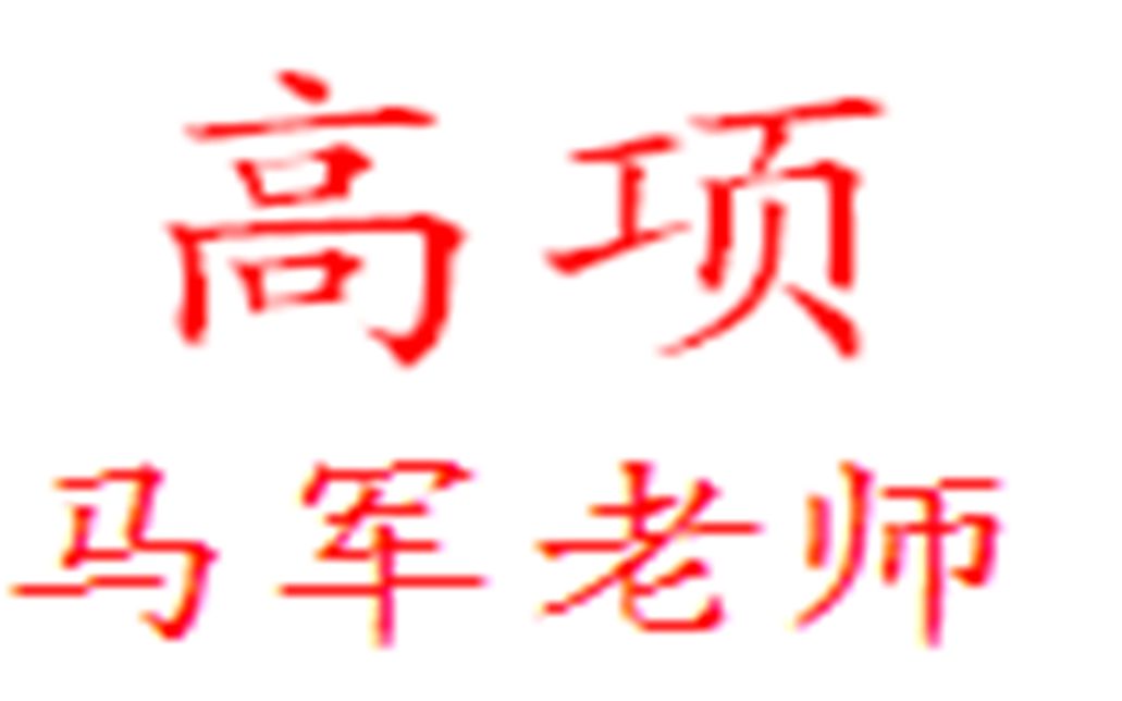 信息系统项目管理师考试马军老师讲课视频资料哔哩哔哩bilibili