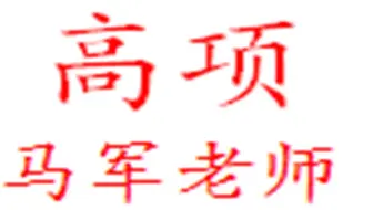 信息系统项目管理师考试马军老师讲课视频资料