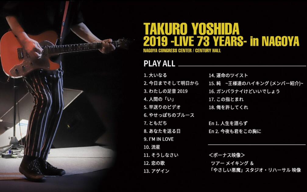 吉田拓郎2019 -Live 73 years- in NAGOYA BD1080P_哔哩哔哩_bilibili