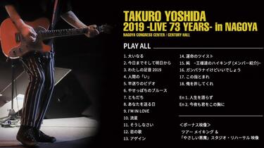 吉田拓郎2019 -Live 73 years- in NAGOYA BD1080P_哔哩哔哩_bilibili