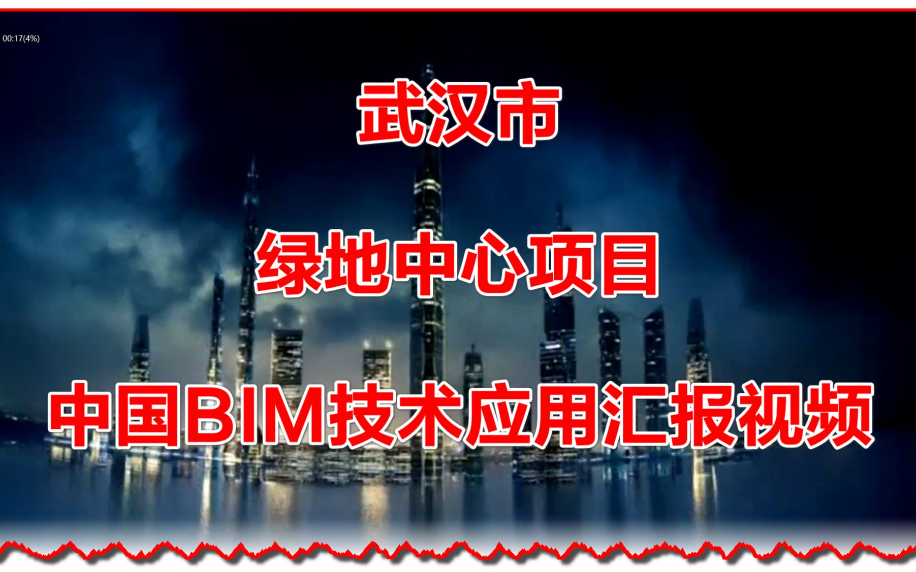 武汉市绿地中心项目BIM技术应用汇报视频哔哩哔哩bilibili