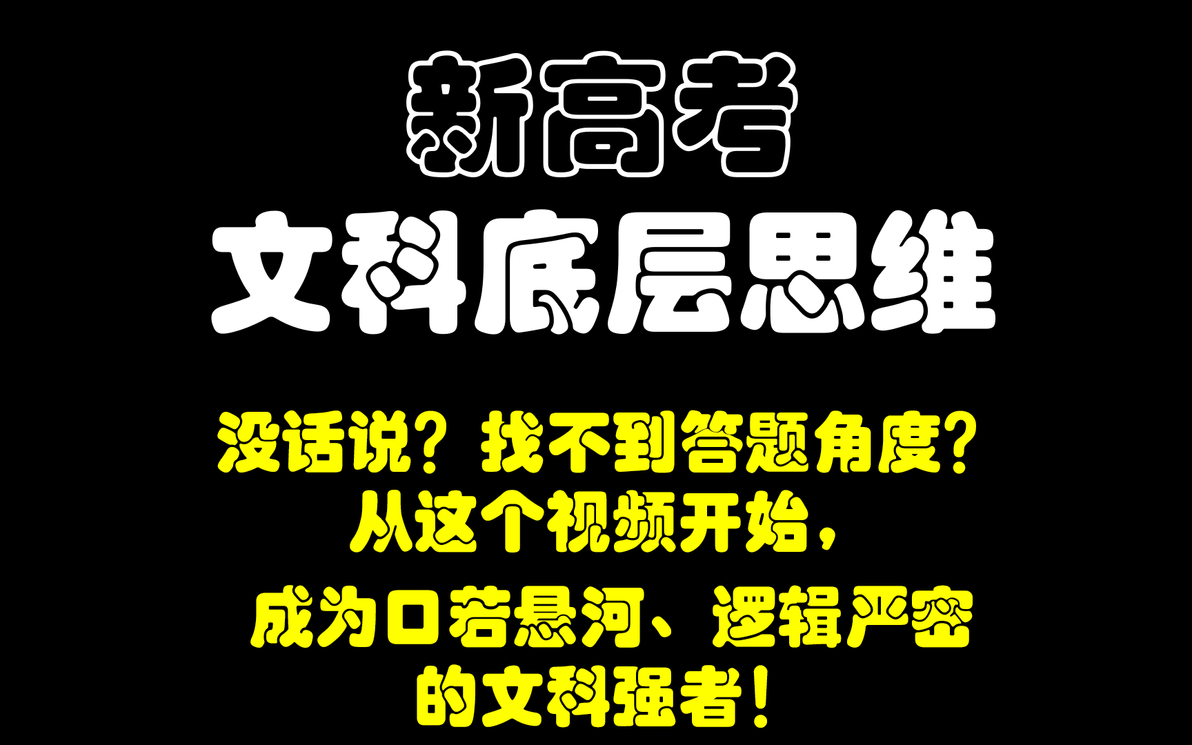 文科学霸下意识使用的“文科底层思维”!语史地政通用思路,用思路打败套路哔哩哔哩bilibili