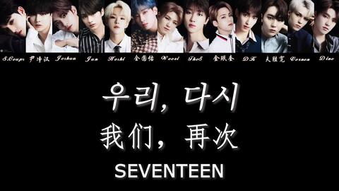 Seventeen All My Love 成员歌词分配 中韩双字幕 哔哩哔哩 つロ干杯 Bilibili