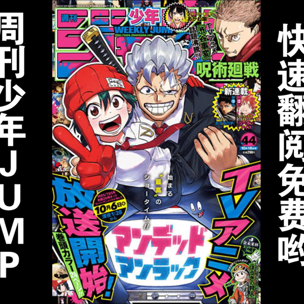 动漫资讯】周刊少年jump 2023年44期翻阅分享！日本漫画杂志_哔哩哔哩_ 