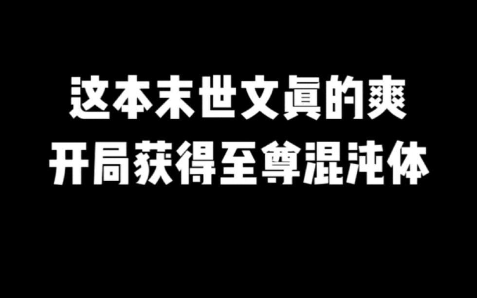 胎儿中就开始无敌爽文无极限#小说#小说推文#小说推荐#文荒推荐#宝藏小说 #每日推书#爽文#网文推荐哔哩哔哩bilibili