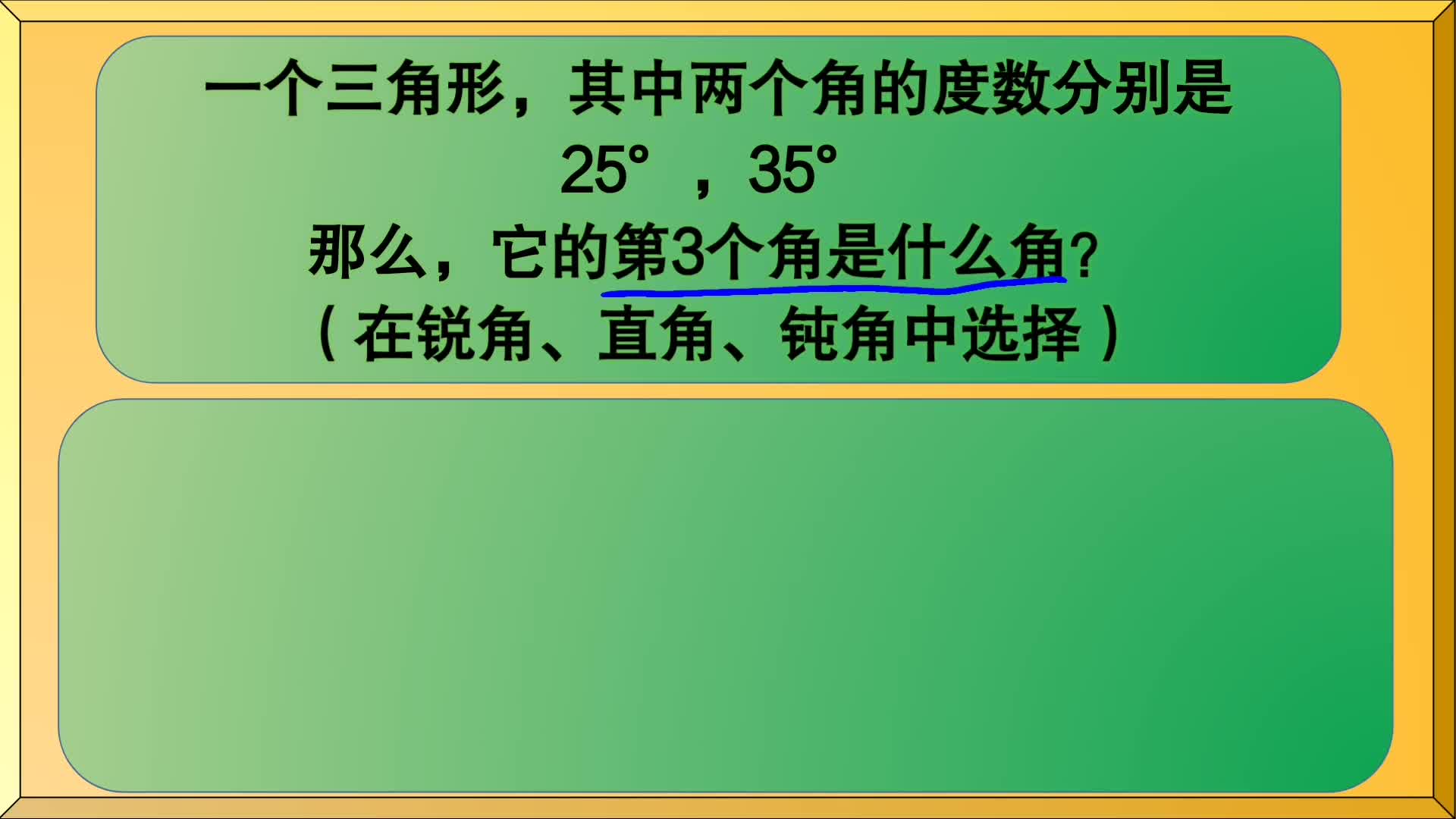 四年级数学:某三角形有25Ⱜ35Ⱗš„角,第3个角是什么角?哔哩哔哩bilibili