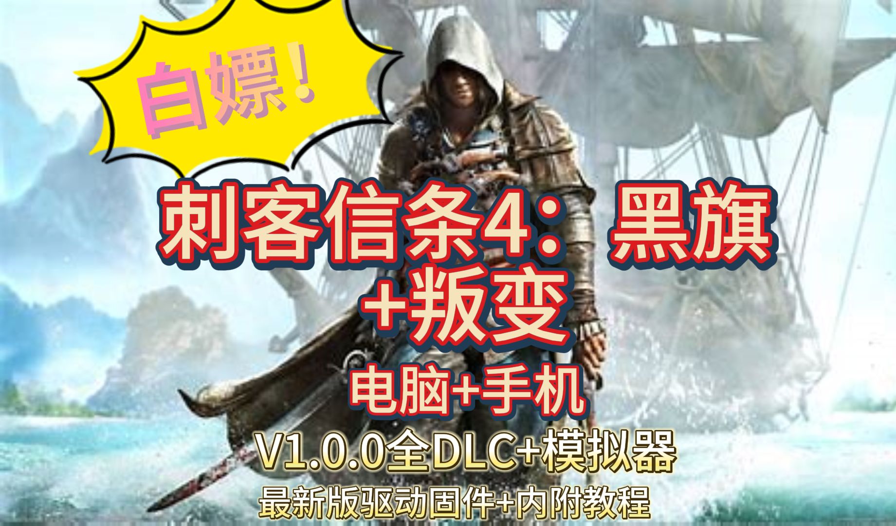 白嫖!【刺客信条4:黑旗+叛变】V1.0.0全DLC+保姆级教程!解压即玩!涵盖手机电脑端刺客信条