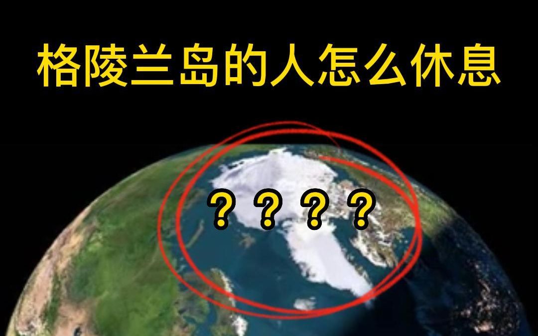 [图]【星特朗运动户外旗舰店】格陵兰岛的人怎么休息？？？？