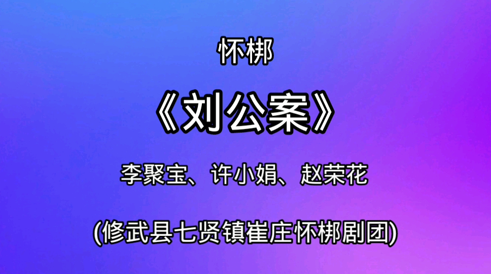 [图]【怀梆】《刘统勋私访-赶脚》（修武县七贤镇崔庄怀梆剧团）〔李聚宝、许小娟、赵荣花〕