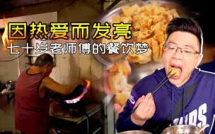 Download Video: 【品城记】七十岁高龄依旧满怀热血，良心面档让附近街坊都赞不绝口！这可能就是真正的热爱吧！